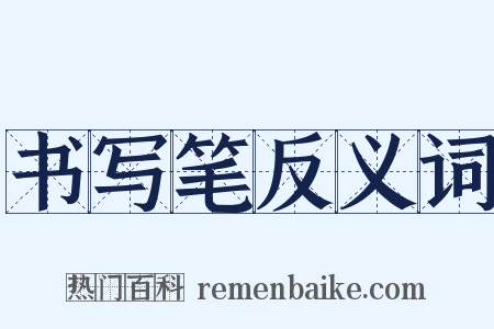 书写笔反义词是什么意思的图片